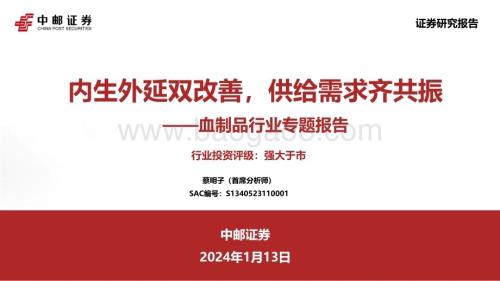 20240113_中邮证券_血制品行业专题报告：内生外延双改善供给需求齐共振_46页.pdf