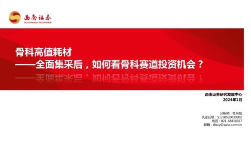 20240123_西南证券_骨科医疗行业：全面集采后如何看骨科赛道投资机会？骨科高值耗材_37页.pdf