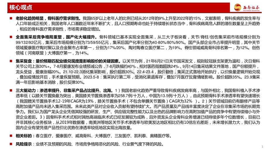 20240123_西南证券_骨科医疗行业：全面集采后如何看骨科赛道投资机会？骨科高值耗材_37页.pdf_第2页