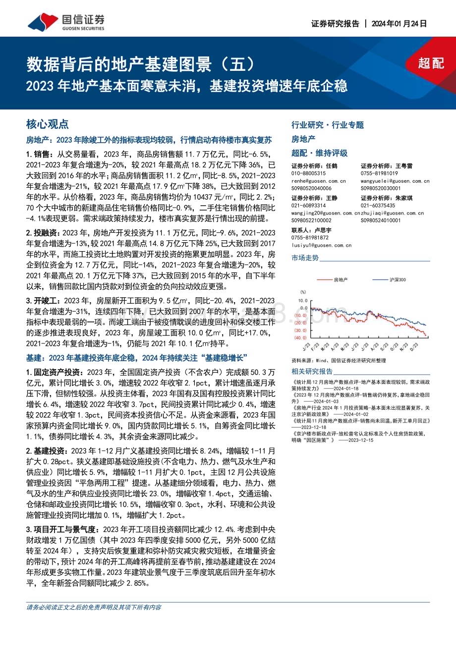 20240124_国信证券_房地产行业数据背后的地产基建图景：2023年地产基本面寒意未消基建投资增速年底企稳_26页.pdf_第1页