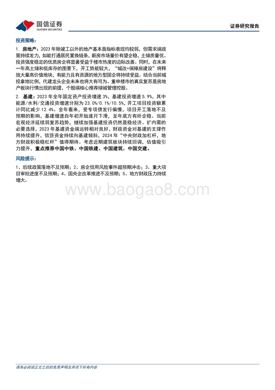 20240124_国信证券_房地产行业数据背后的地产基建图景：2023年地产基本面寒意未消基建投资增速年底企稳_26页.pdf_第2页