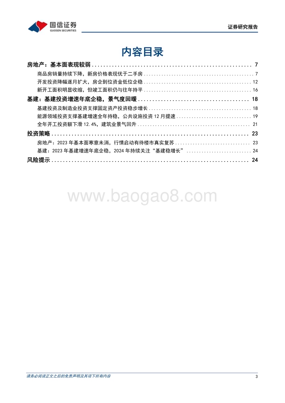 20240124_国信证券_房地产行业数据背后的地产基建图景：2023年地产基本面寒意未消基建投资增速年底企稳_26页.pdf_第3页