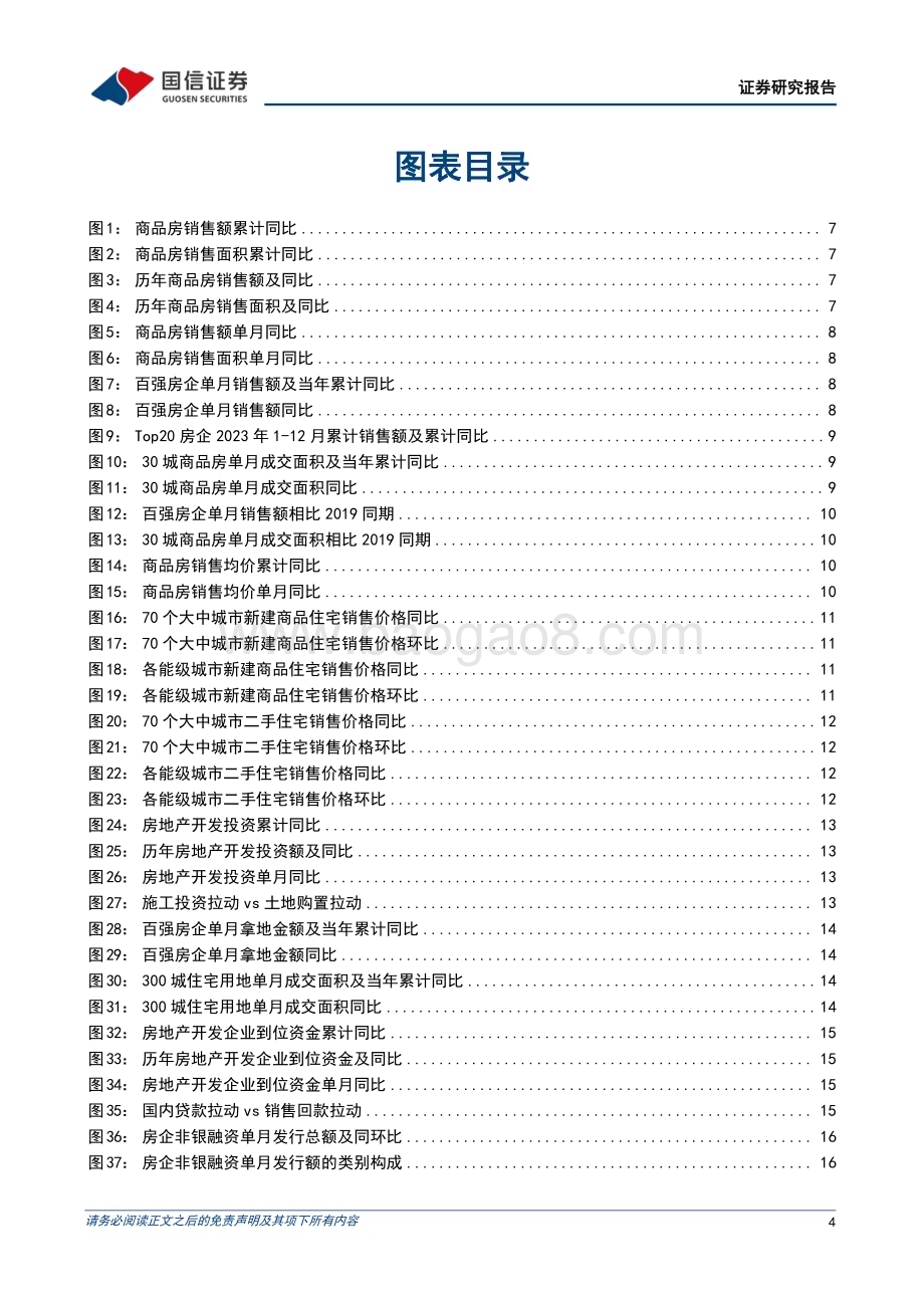 20240124_国信证券_房地产行业数据背后的地产基建图景：2023年地产基本面寒意未消基建投资增速年底企稳_26页.pdf_第4页