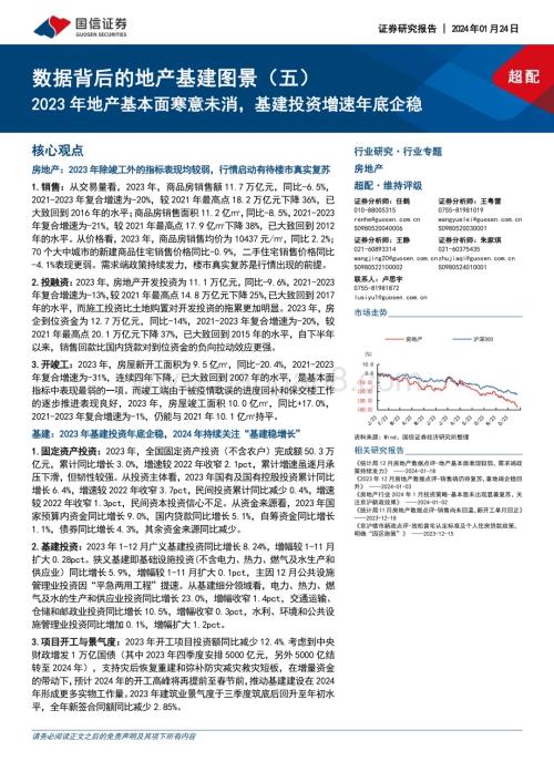20240124_国信证券_房地产行业数据背后的地产基建图景：2023年地产基本面寒意未消基建投资增速年底企稳_26页.pdf