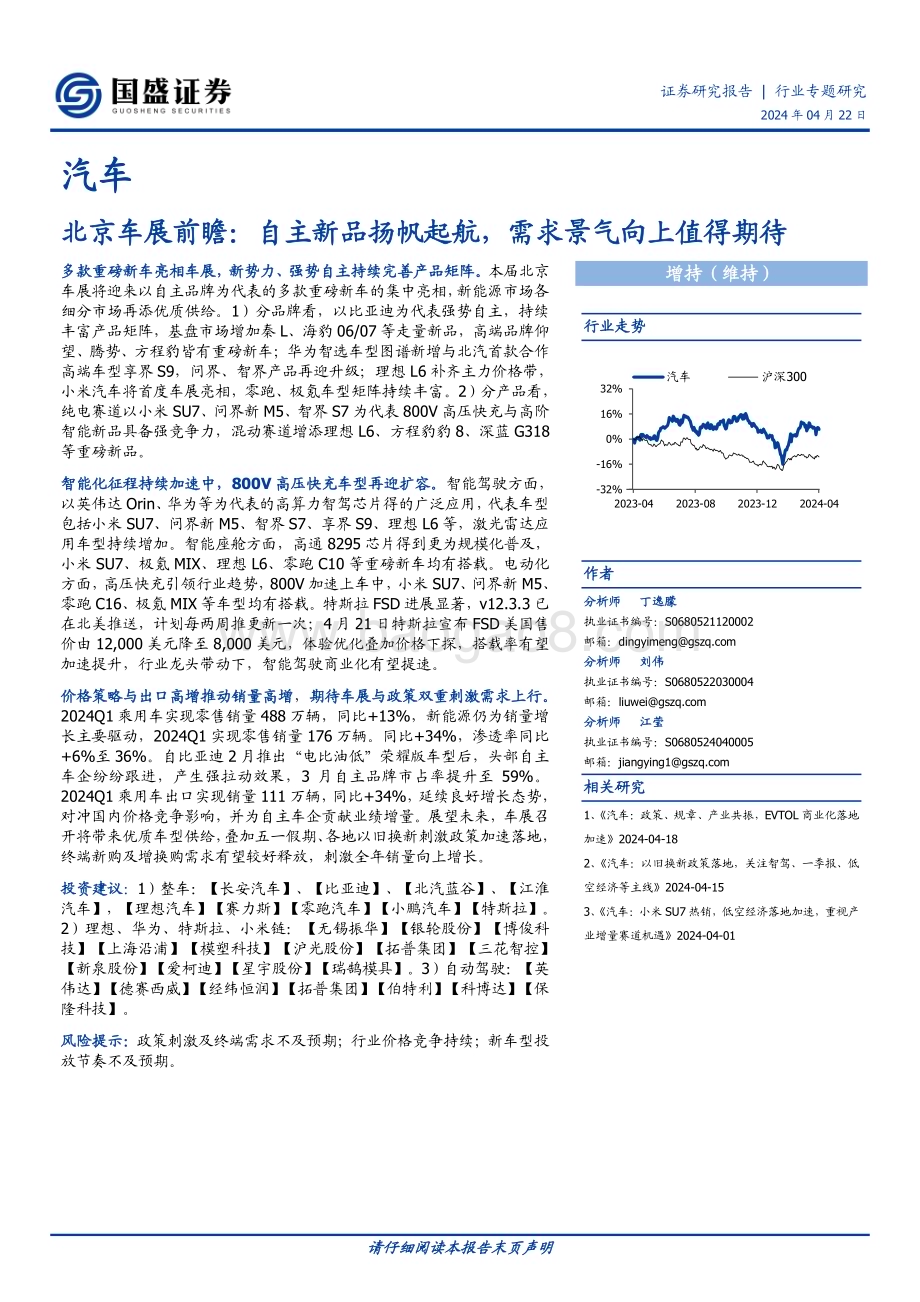 20240422_国盛证券_汽车行业北京车展前瞻：自主新品扬帆起航需求景气向上值得期待_23页.pdf_第1页