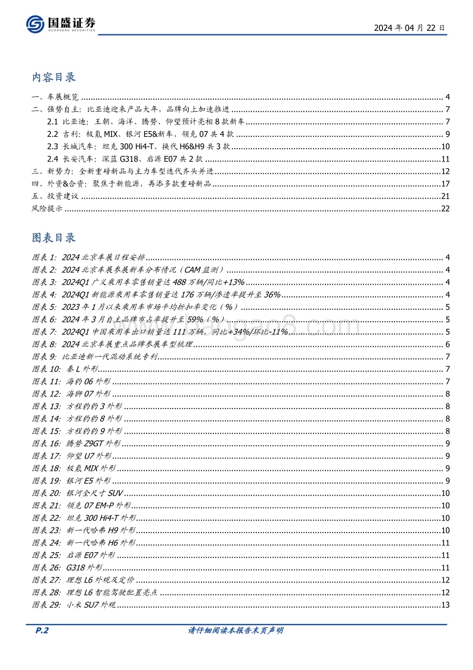 20240422_国盛证券_汽车行业北京车展前瞻：自主新品扬帆起航需求景气向上值得期待_23页.pdf_第2页