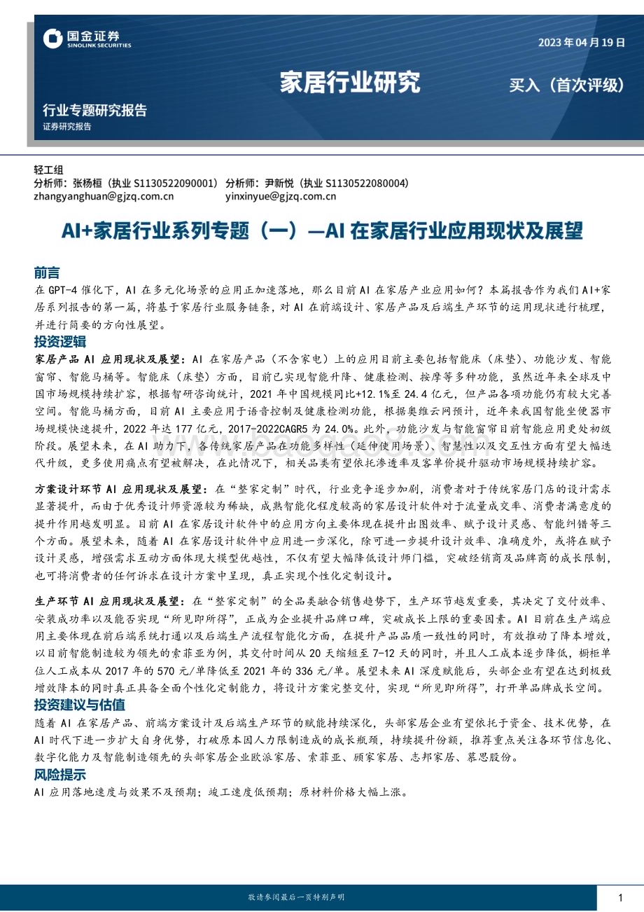20230419_国金证券_AI+家居行业证券研究报告：AI在家居行业应用现状及展望_31页.pdf_第1页