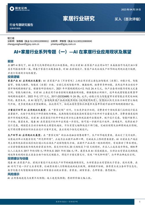 20230419_国金证券_AI+家居行业证券研究报告：AI在家居行业应用现状及展望_31页.pdf
