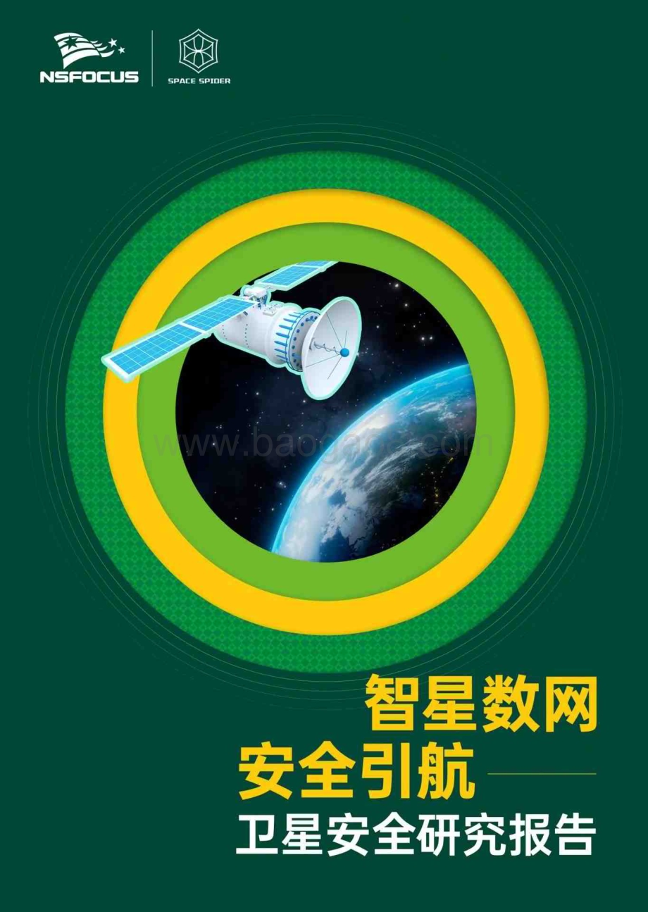 20240327_绿盟科技_卫星互联网行业：卫星安全研究报告智星动网安全引航_62页.pdf_第1页