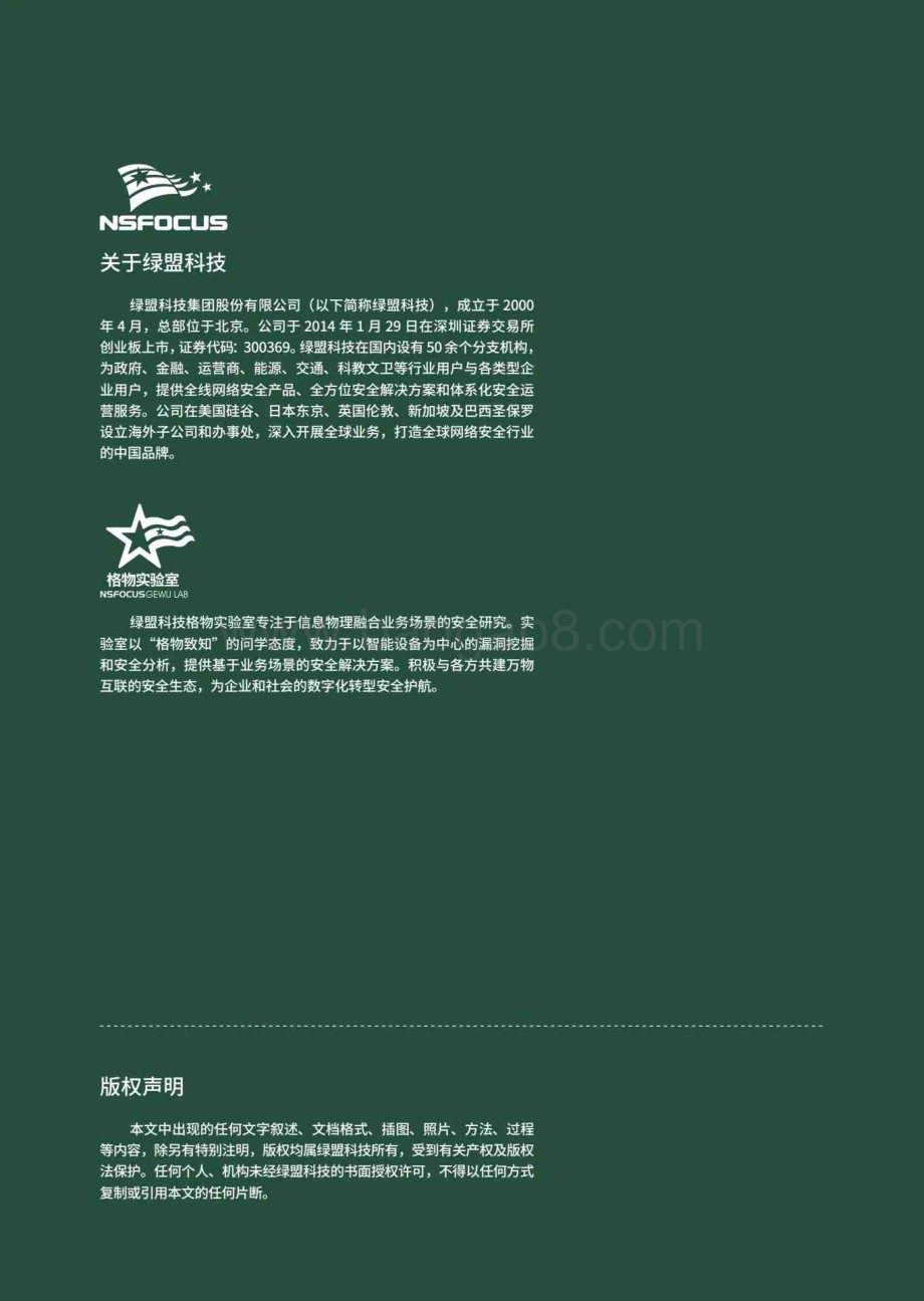 20240327_绿盟科技_卫星互联网行业：卫星安全研究报告智星动网安全引航_62页.pdf_第2页