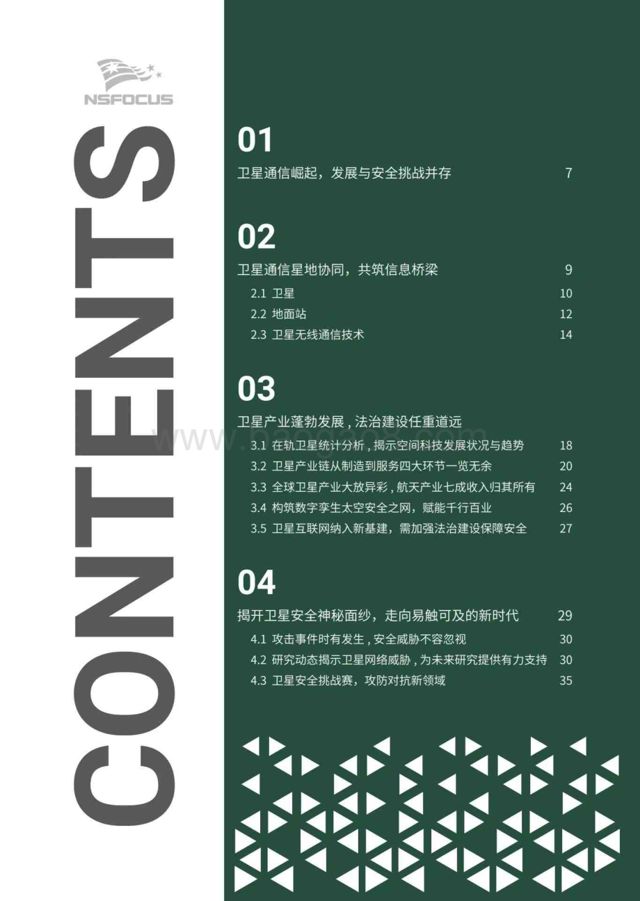 20240327_绿盟科技_卫星互联网行业：卫星安全研究报告智星动网安全引航_62页.pdf_第3页