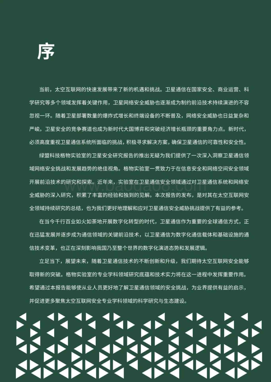 20240327_绿盟科技_卫星互联网行业：卫星安全研究报告智星动网安全引航_62页.pdf_第5页