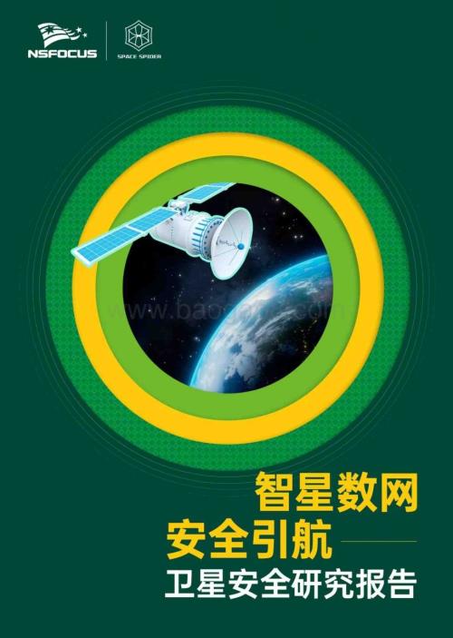 20240327_绿盟科技_卫星互联网行业：卫星安全研究报告智星动网安全引航_62页.pdf