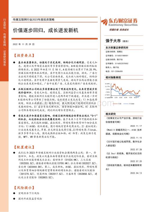 20221129_东方财富证券_传媒互联网行业2023年度投资策略：价值逐步回归成长迸发新机_31页.pdf