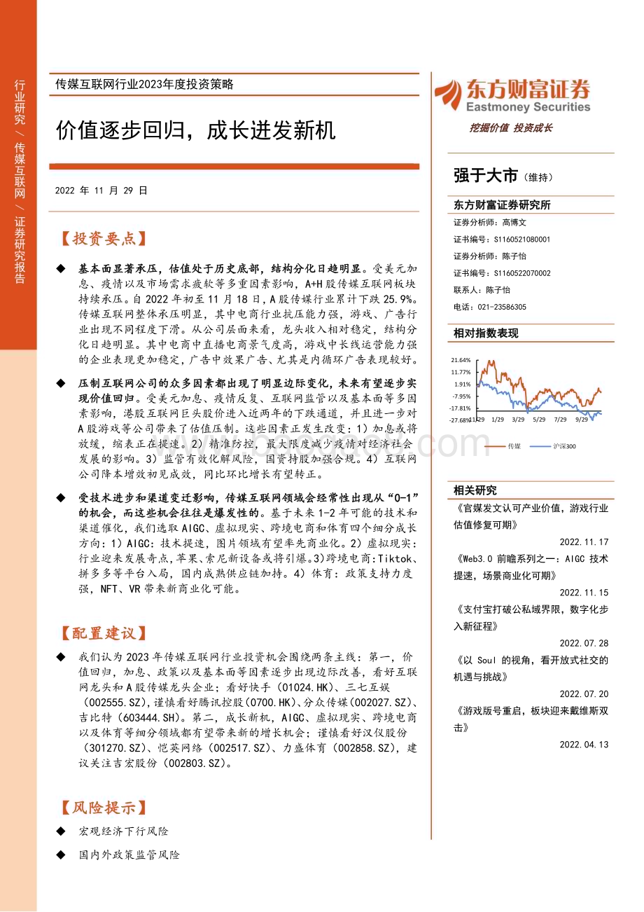 20221129_东方财富证券_传媒互联网行业2023年度投资策略：价值逐步回归成长迸发新机_31页.pdf_第1页