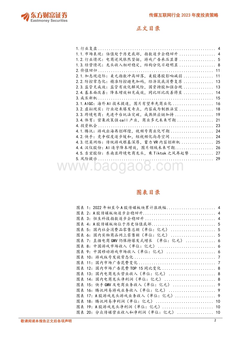 20221129_东方财富证券_传媒互联网行业2023年度投资策略：价值逐步回归成长迸发新机_31页.pdf_第2页