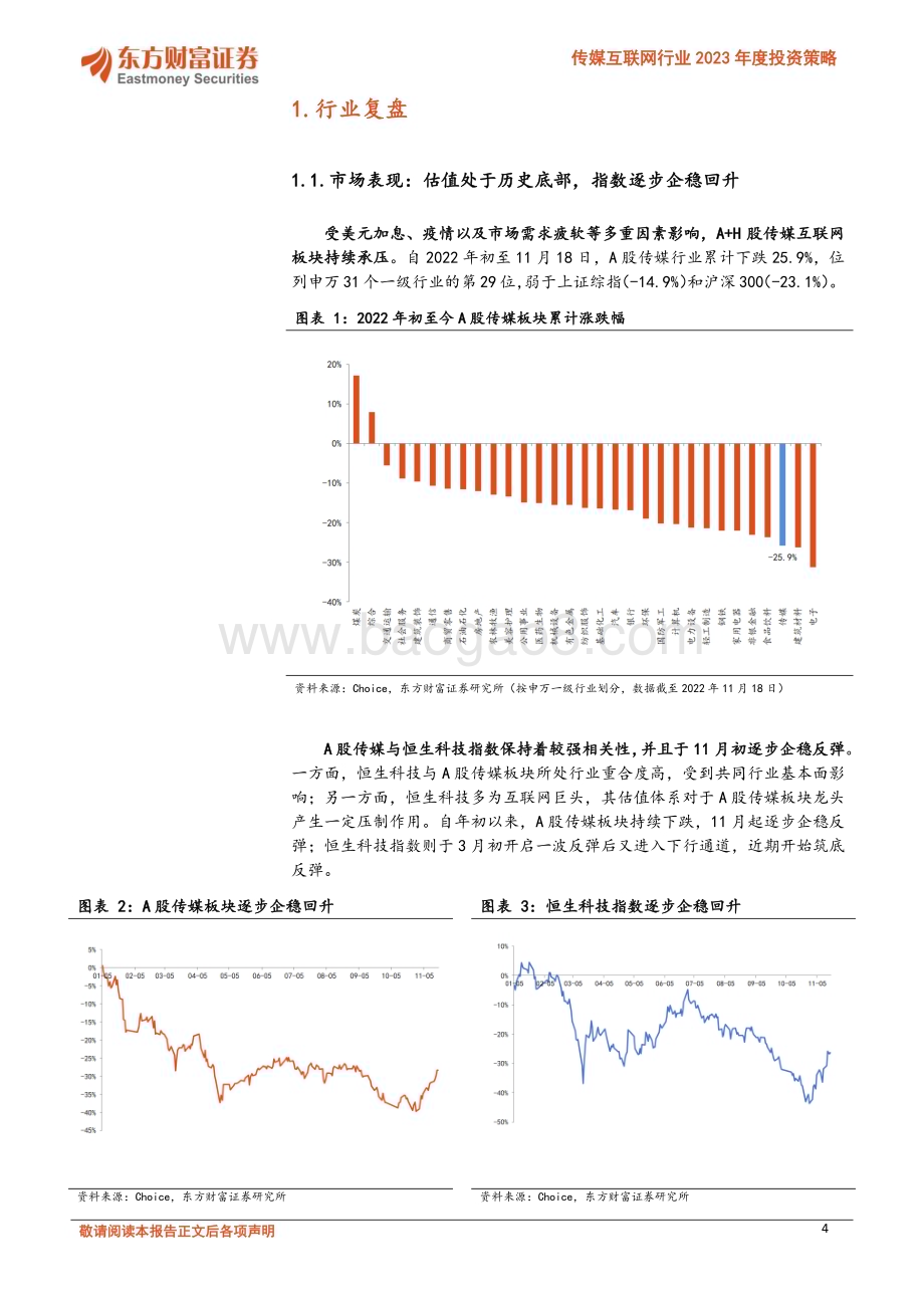 20221129_东方财富证券_传媒互联网行业2023年度投资策略：价值逐步回归成长迸发新机_31页.pdf_第4页