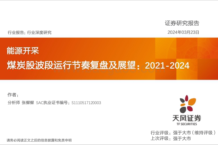 20240327_天风证券_能源开采行业深度研究：煤炭股波段运行节奏复盘及展望2021_2024_15页.pdf_第1页