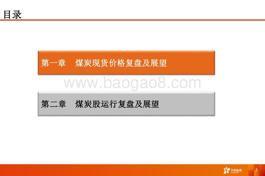 20240327_天风证券_能源开采行业深度研究：煤炭股波段运行节奏复盘及展望2021_2024_15页.pdf_第3页