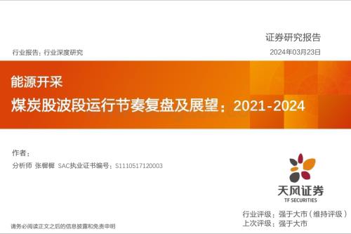 20240327_天风证券_能源开采行业深度研究：煤炭股波段运行节奏复盘及展望2021_2024_15页.pdf