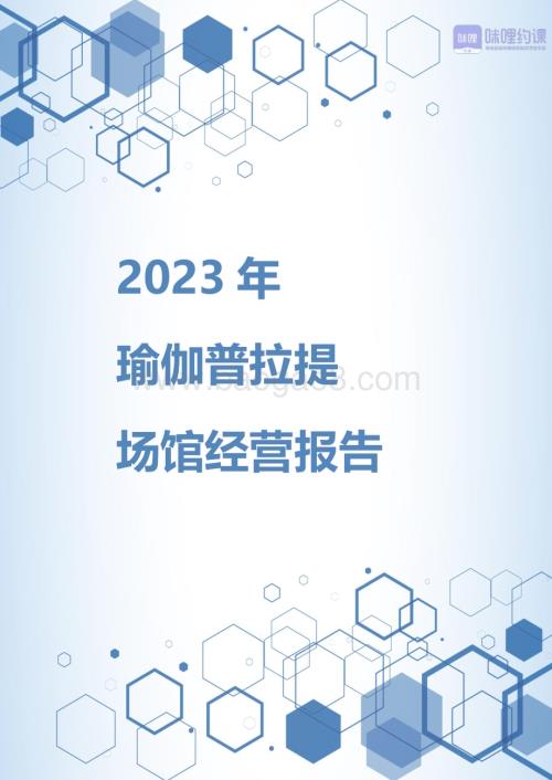 20240401_咪哩约课_瑜伽行业：2023年瑜伽普拉提场馆经营报告_21页.pdf
