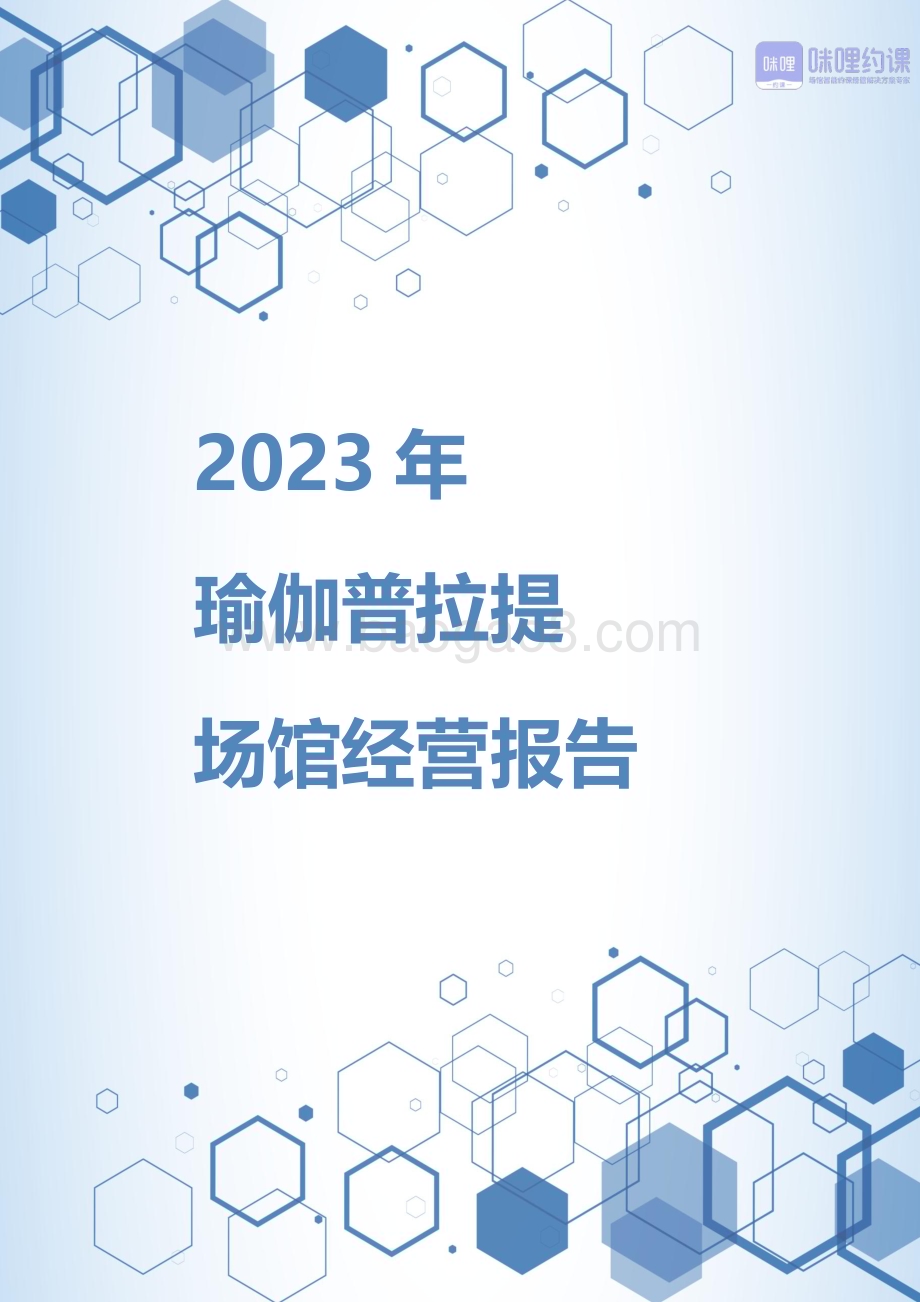 20240401_咪哩约课_瑜伽行业：2023年瑜伽普拉提场馆经营报告_21页.pdf_第1页