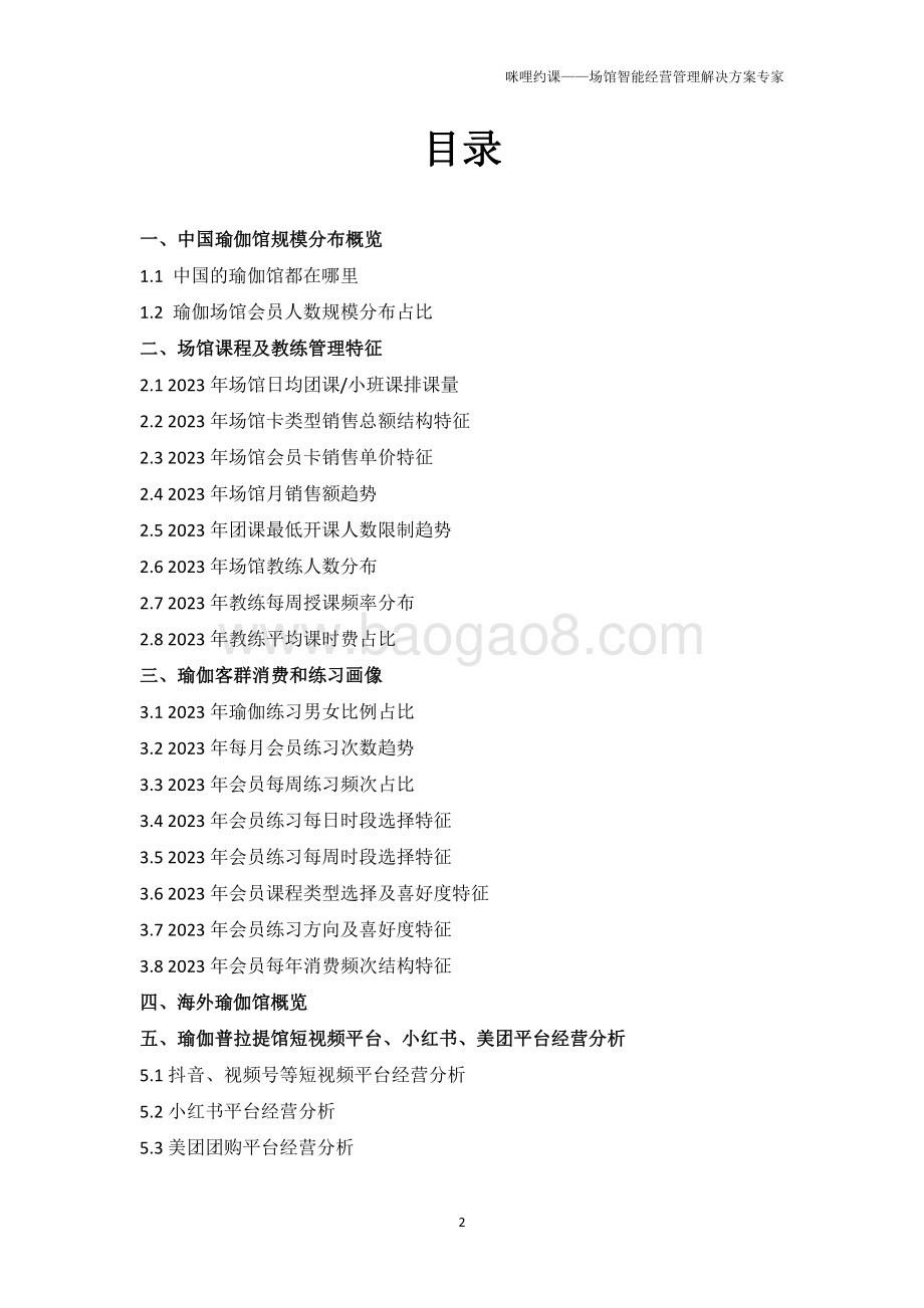 20240401_咪哩约课_瑜伽行业：2023年瑜伽普拉提场馆经营报告_21页.pdf_第2页