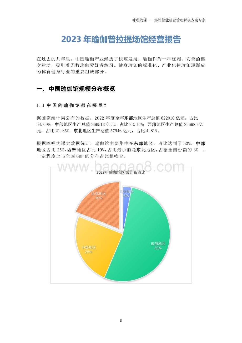 20240401_咪哩约课_瑜伽行业：2023年瑜伽普拉提场馆经营报告_21页.pdf_第3页