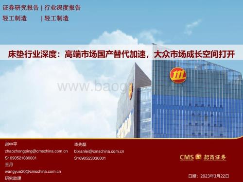 20230322_招商证券_床垫行业深度：高端市场国产替代加速大众市场成长空间打开_33页.pdf