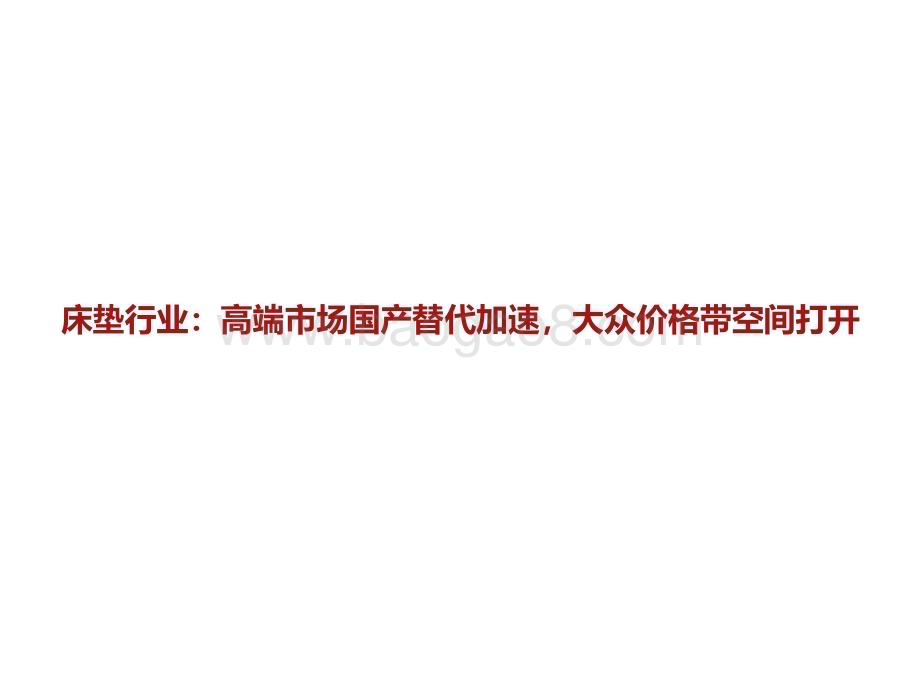 20230322_招商证券_床垫行业深度：高端市场国产替代加速大众市场成长空间打开_33页.pdf_第4页