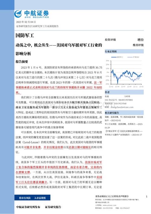 20230204_中航证券_军工行业证券研究报告：美国对乌军援对的影响分析_25页.pdf