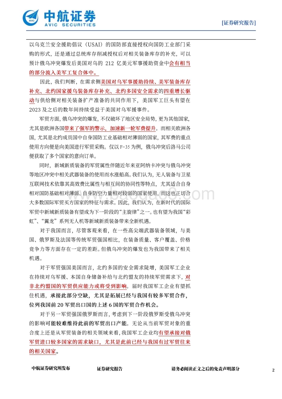 20230204_中航证券_军工行业证券研究报告：美国对乌军援对的影响分析_25页.pdf_第2页