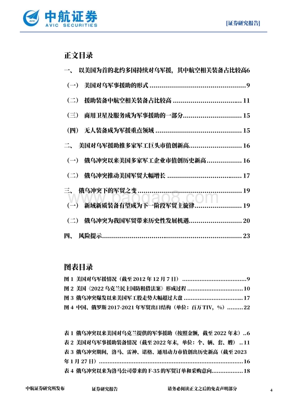 20230204_中航证券_军工行业证券研究报告：美国对乌军援对的影响分析_25页.pdf_第4页