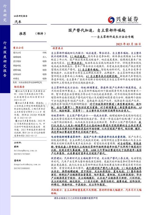 20230318_兴业证券_汽车行业自主零部件成长方法论专题：国产替代加速自主零部件崛起_30页.pdf
