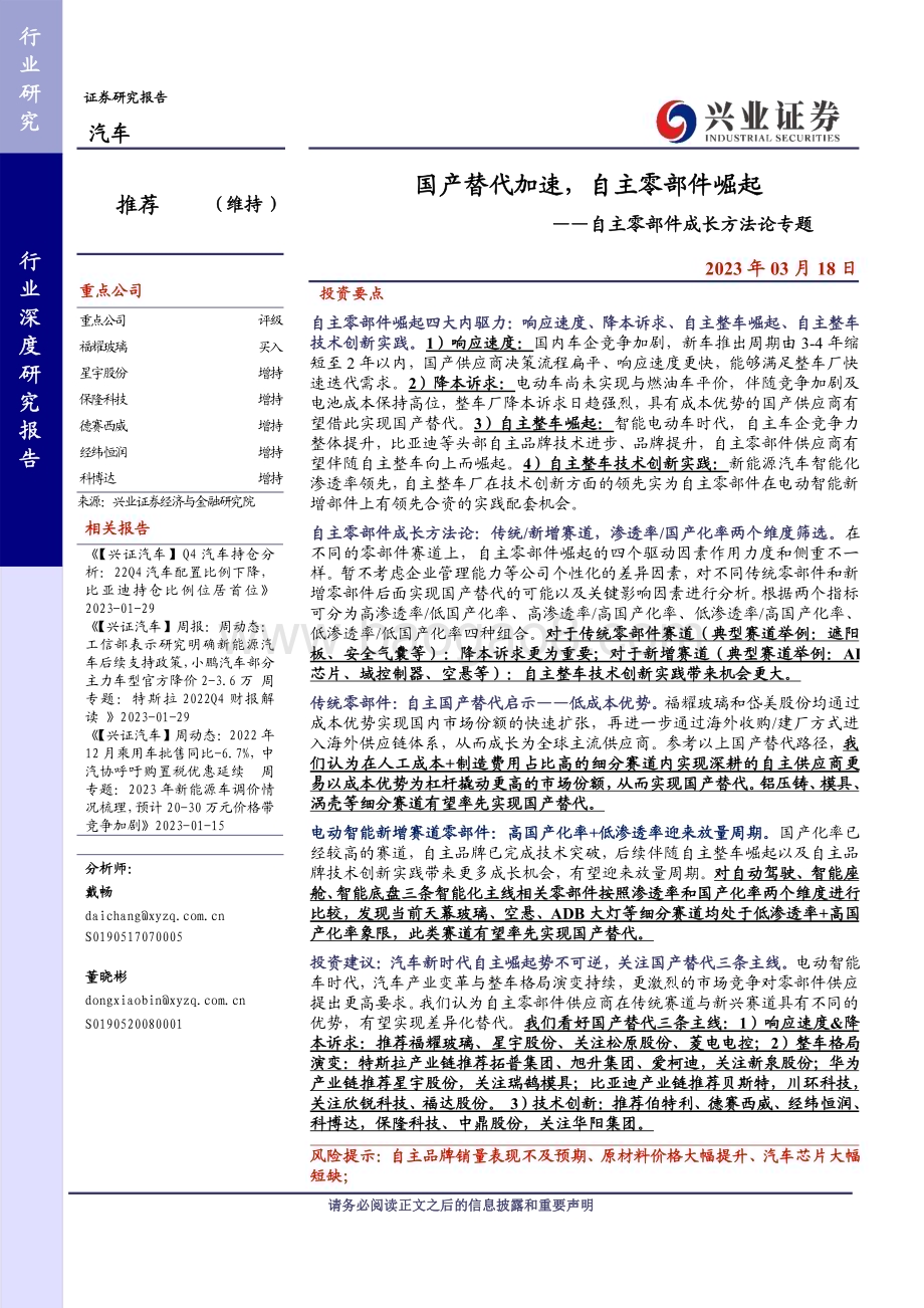 20230318_兴业证券_汽车行业自主零部件成长方法论专题：国产替代加速自主零部件崛起_30页.pdf_第1页