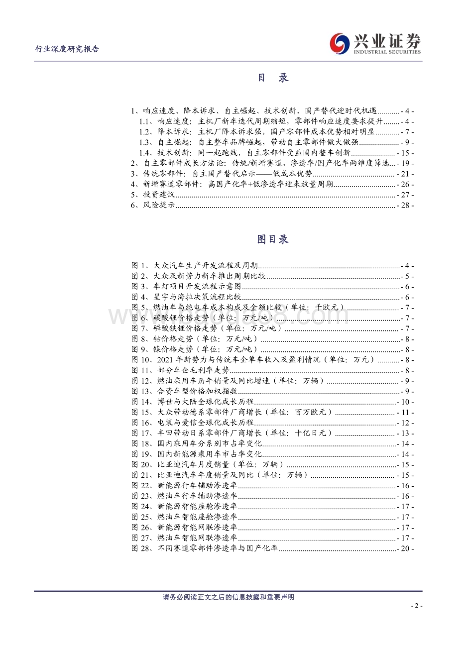 20230318_兴业证券_汽车行业自主零部件成长方法论专题：国产替代加速自主零部件崛起_30页.pdf_第2页