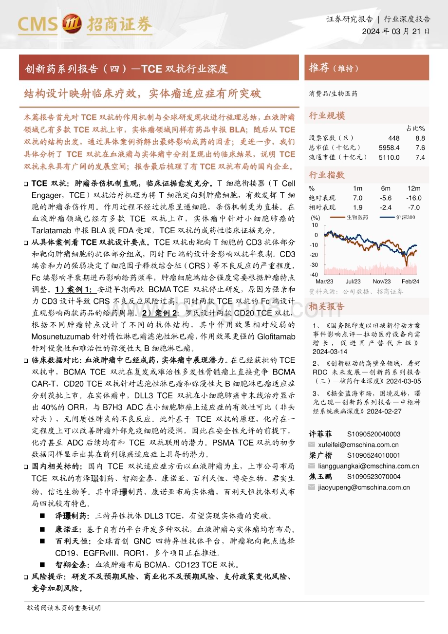 20240322_招商证券_创新药系列报告（四）_TCE双抗行业深度：结构设计映射临床疗效实体瘤适应症有所突破_20页.pdf_第1页