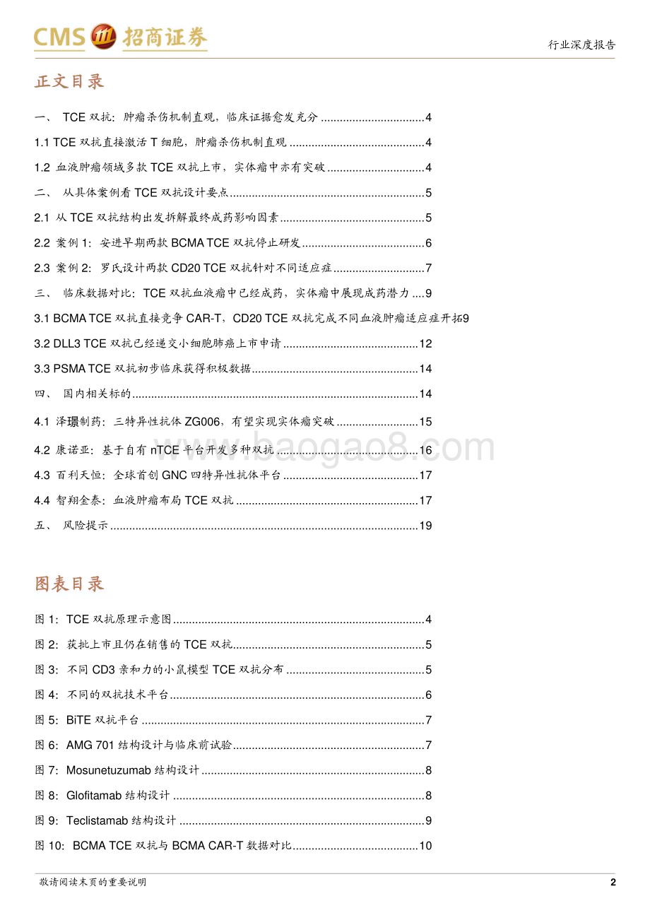 20240322_招商证券_创新药系列报告（四）_TCE双抗行业深度：结构设计映射临床疗效实体瘤适应症有所突破_20页.pdf_第2页