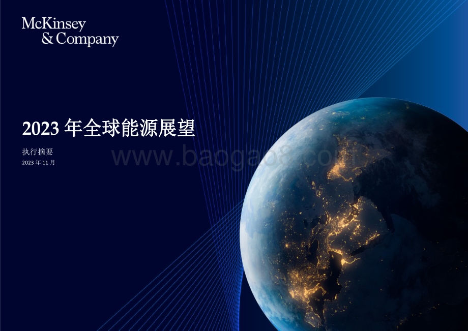20240123_麦肯锡_能源行业：2023年全球能源展望_25页.pdf_第1页