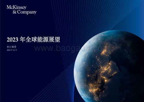 20240123_麦肯锡_能源行业：2023年全球能源展望_25页.pdf
