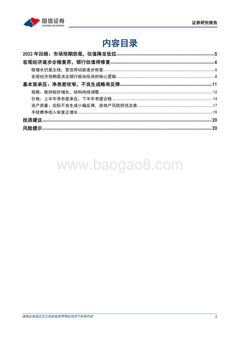 20221205_国信证券_银行业2023年度投资策略：风雨之后重拾复苏_23页.pdf_第2页