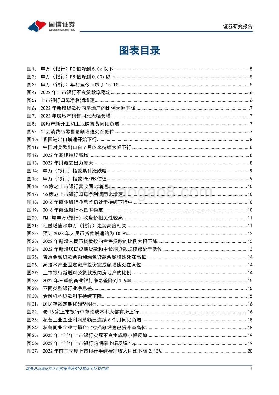 20221205_国信证券_银行业2023年度投资策略：风雨之后重拾复苏_23页.pdf_第3页