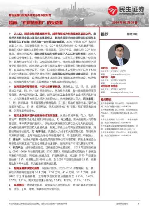20240208_民生证券_有色金属行业海外研究系列深度报告：越南“供应链重构”的受益者_59页.pdf