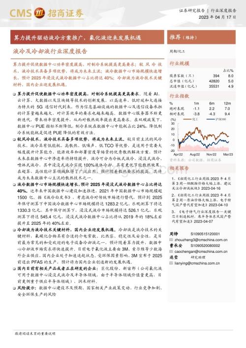 20230417_招商证券_液冷及冷却液行业证券研究报告：算力提升驱动液冷方案推广氟化液迎来发展机遇_22页.pdf