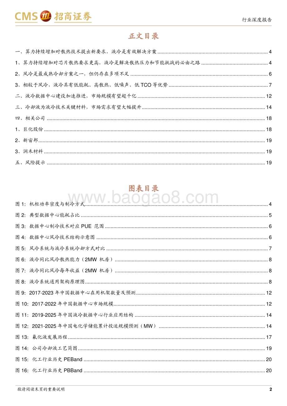 20230417_招商证券_液冷及冷却液行业证券研究报告：算力提升驱动液冷方案推广氟化液迎来发展机遇_22页.pdf_第2页