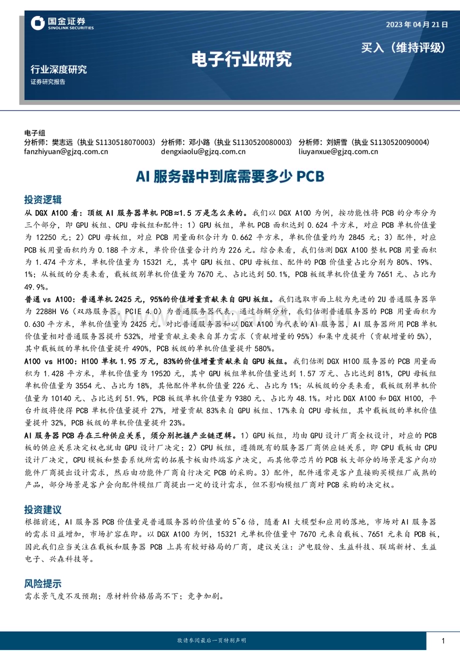 20230421_国金证券_电子行业证券研究报告：AI服务器中到底需要多少PCB_23页.pdf_第1页