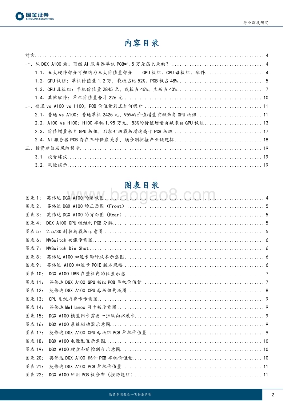 20230421_国金证券_电子行业证券研究报告：AI服务器中到底需要多少PCB_23页.pdf_第2页