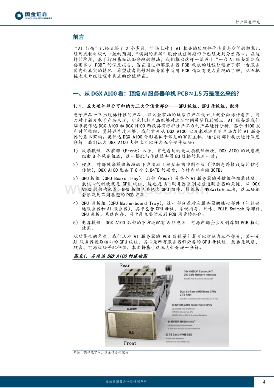 20230421_国金证券_电子行业证券研究报告：AI服务器中到底需要多少PCB_23页.pdf_第4页