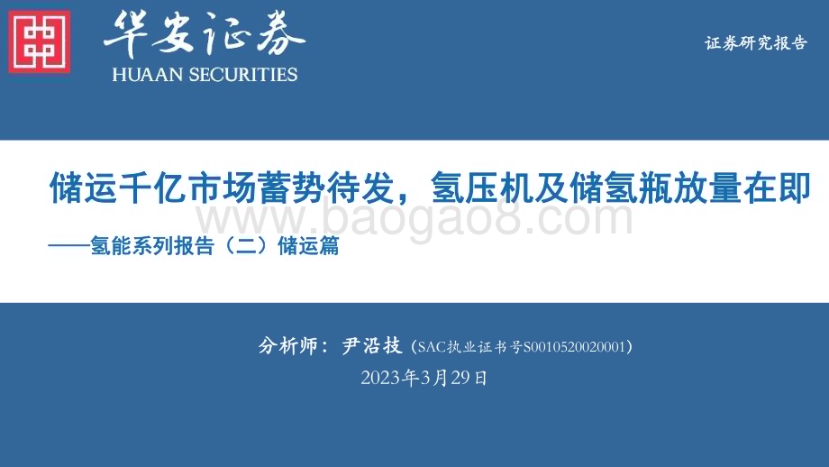 20230329_华安证券_氢能行业证券研究报告：储运千亿市场蓄势待发氢压机及储氢瓶放量在即_34页.pdf_第1页