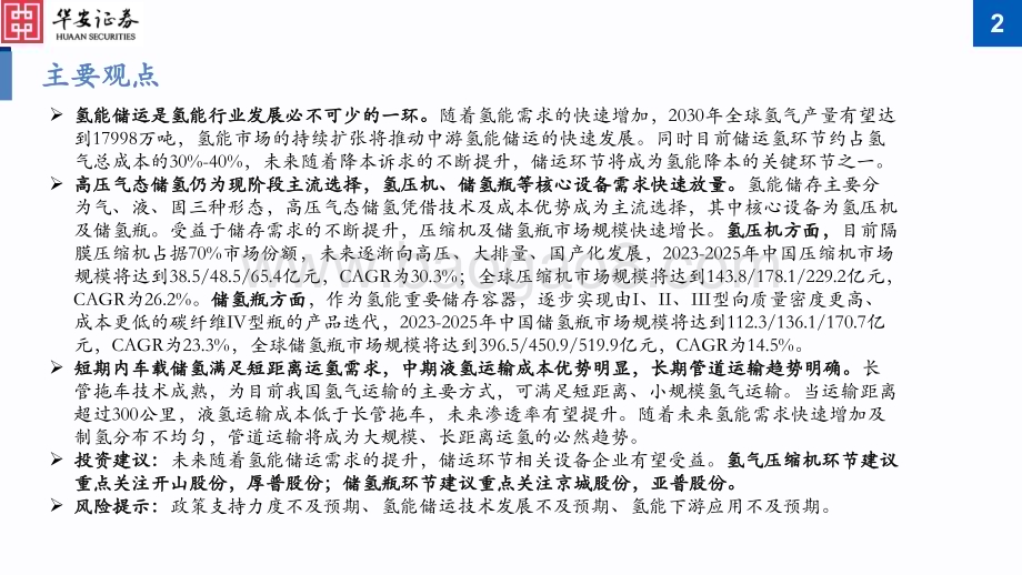 20230329_华安证券_氢能行业证券研究报告：储运千亿市场蓄势待发氢压机及储氢瓶放量在即_34页.pdf_第2页